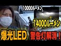 最新の爆光LED！99％球切れ警告灯を解消！