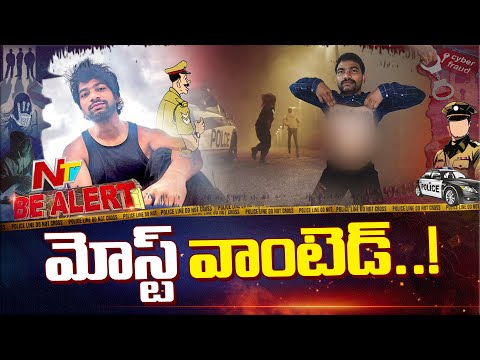 పోలీసుల నుంచి తప్పించుకున్న మోస్ట్ వాంటెడ్ క్రిమినల్ | Be Alert | NTV Telugu - NTVTELUGU