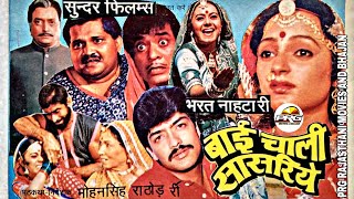 बाई चाली सासरिए राजस्थानी फिल्म Original film 📽️ 100%