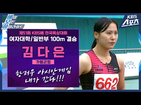 여자대학/일반부 100m 결승 [제51회 <strong>KBS배</strong> 전국육상대회]