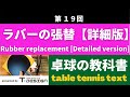 第19回  ラバー張替【詳細版】全字幕入　Rubber replacement [Detailed version]　With English subtitles