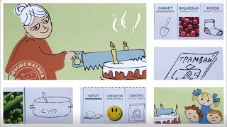 Читаем сами: Бабушка пилит малиновый пирог