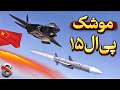 موشکی که جنگنده رافال هندی رو سرنگون کرد PL15 موشکی که جنگنده رافال هندی رو سرنگون کرد PL15