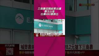 三商壽招親結果出爐 傳玉山金出價480億勝出  補齊壽險拼圖 玉山金傳每股8.2元搶下三商壽|非凡財經新聞|20251024#short