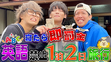 【1泊2日】英語禁止！睡眠禁止！地獄の罰金旅行で友情崩壊した【てみじ】