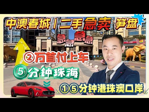 中山坦洲/中澳春城/二手急卖笋盘/1步到位/2万首付上车/5分钟珠海/15分钟港珠澳口岸