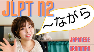 JLPT N2 GRAMMAR 〜ながら 日本語を学ぼう