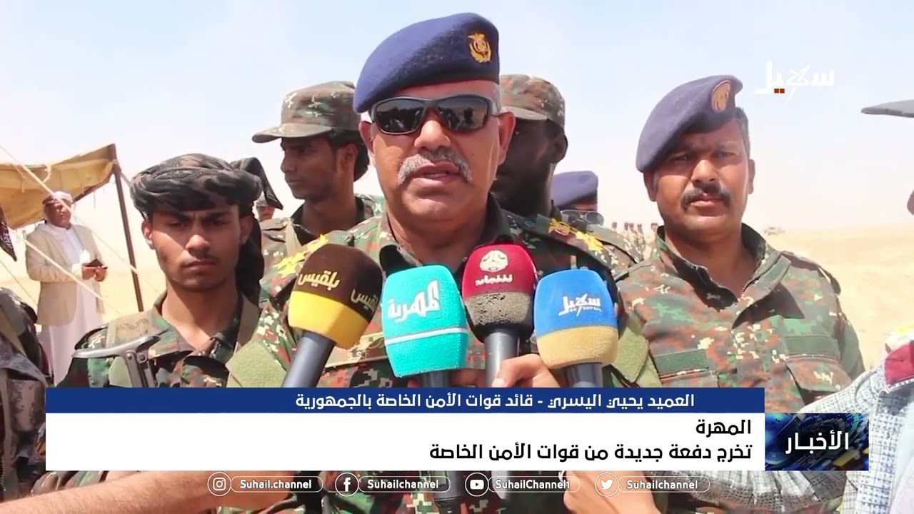 تخرج دفعة جديدة من قوات الأمن الخاصة بمحافظة #المهرة