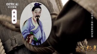 Eng Sub Eng Sub 海丝传奇——扬帆起航的梦想   【国宝档案】720P