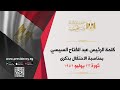 كلمة الرئيس عبد الفتاح السيسي بمناسبة الاحتفال بذكرى ثورة ٢٣ يوليو ١٩٥٢ كلمة الرئيس عبد الفتاح السيسي بمناسبة الاحتفال بذكرى ثورة ٢٣ يوليو ١٩٥٢