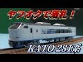【ヤフオクで落札！】中古のKATO 281系「はるか」を開封！