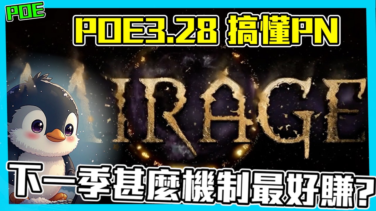 【POE3.28】15分鐘速看PN 新賽季甚麼機制好賺呢!? (CC字幕)