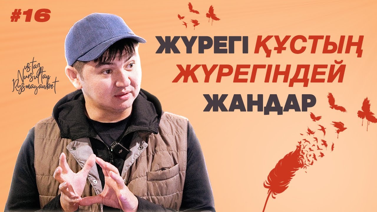 ЖҮРЕГІ ҚҰСТЫҢ ЖҮРЕГІНДЕЙ ЖАНДАР | ЖАҢА УАҒЫЗ