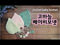 [코바늘아기용품] 사랑스러운 베이비보넷♡ 알기쉽게설명해드릴께요 :)