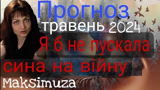 Мобілізація. Грошова допомога. Перемоги і поразки. Обстріли. ТАРОПРОГНОЗ