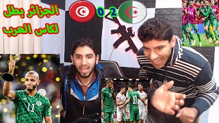 أقوى ردة فعل لنا على مباراة الجزائر و تونس  نهائي كأس العرب ( 2_0)❤️ أكتساح (جزائري) ⚽?