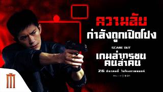 Scare Out เกมลาทรชน คนลาคน - ความลบจะถกเปดโปง และคนผดจะถกตามลา