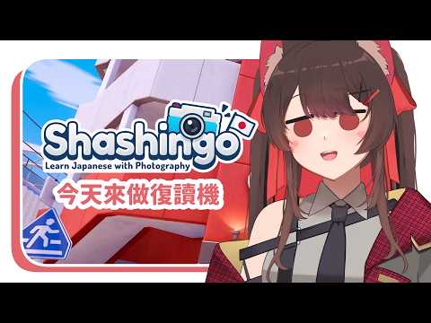 要去日本了，來用游戲來學習日文，今日是復讀狐✨  | 马来西亚V |   #vtuber中文  #雜談 #馬來西亞vtuber