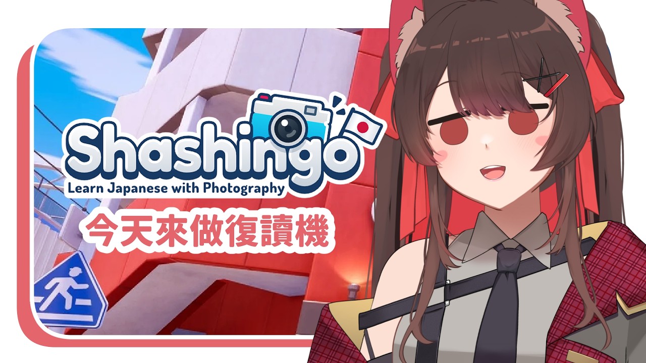 要去日本了，來用游戲來學習日文，今日是復讀狐✨  | 马来西亚V |   #vtuber中文  #雜談 #馬來西亞vtuber