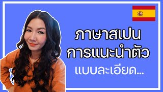 ภาษาสเปน EP 24 : การแนะนำตัวแบบละเอียด