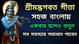 একবার হলেও শুনুন, বদলে যাবে আপনার জীবন | Gita Saar : Life Changing Lessons
