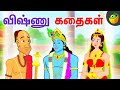 விஷ்ணு கதைகள் | Mythological Stories | Tamil Stories | Magicbox Tamil Stories
