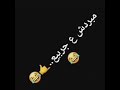مبردش ع جربيع 2019