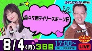 ボートレース桐生（公式）の配信のサムネイル画像