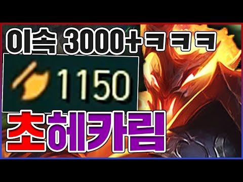 이속템만 가서 『AD 1000+』ㅋㅋㅋ빛의속도로 박겠습니다ㅋㅋㅋㅋ★이속 10단계★ <strong>우르프</strong> <strong>헤카림</strong>