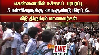 ?LIVE: சென்னையில் உச்சகட்ட பரபரப்பு.. 5 பள்ளிகளுக்கு மிரட்டல்.. வீடு திரும்பும் மாணவர்கள் | Sun News