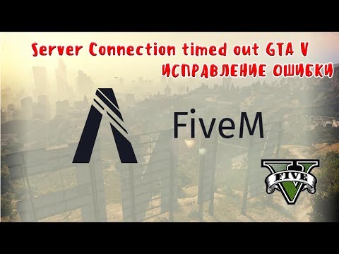 FiveM | Ошибка Server Connection timed out GTA V | Решение!