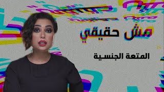 المتعة الجنسية مع غدير أحمد في مش حقيقي