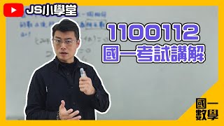 [ 國一數學考試 ] 1100112國一數學考試講解