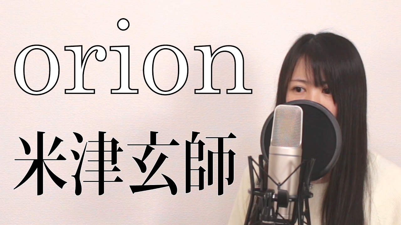 Orion 米津玄師 フル 歌詞付き 新曲 女性cover アニメ ３月のライオン Ed曲 Youtube