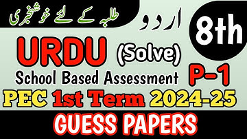 Class 8 Urdu Paper School Based Assessment 2024 | SBA First Term papers 8th Class | PEC Grade 8th