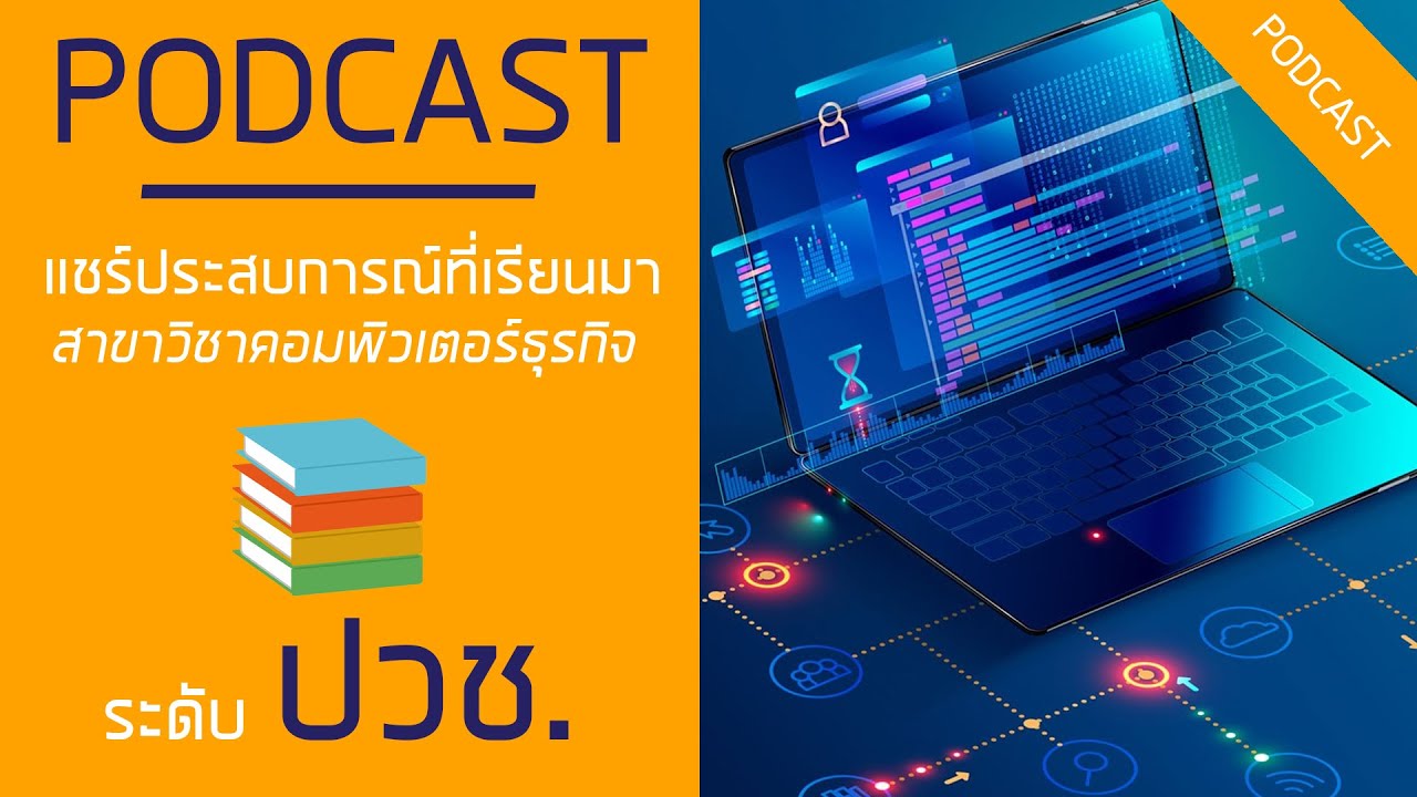 แชร์ประสบการณ์ที่เรียนมา สาขาวิชาคอมพิวเตอร์ธุรกิจ ปวช. | PODCAST