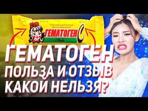 Гематоген Вред и Польза (Еда и БАД Отзыв Выбор Какой Нельзя)