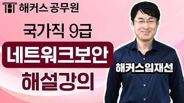 9급공무원 네트워크보안 | 국가직 9급 공무원시험 네트워크보안 해설강의 - 해커스 공무원학원 임재선 -