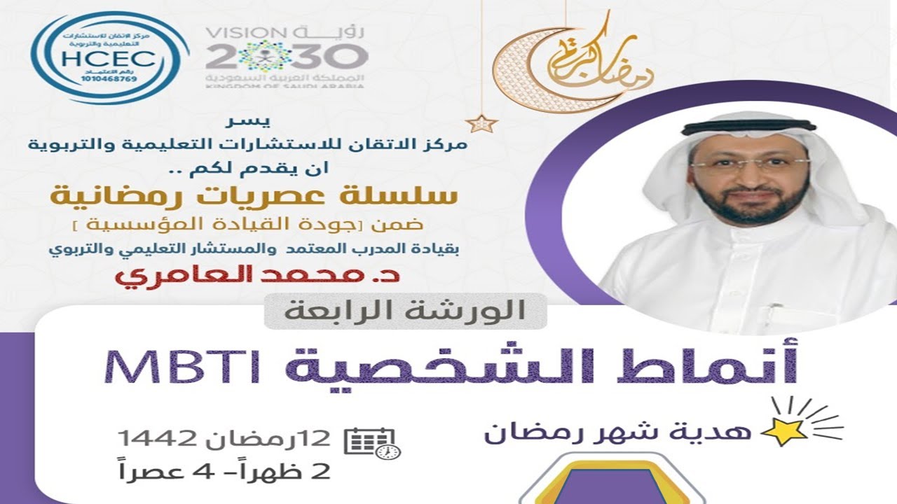 تحليل أنماط الشخصية بأسلوب MBTI مع د. محمد العامري