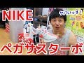 【NIKE ペガサスターボ】売り切れ必至の神シューズ４時間前から並んでみた！！