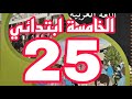 حل تمارين كراس النشاطات لغة عربية صفحة 25 السنة الخامسة ابتدائي 