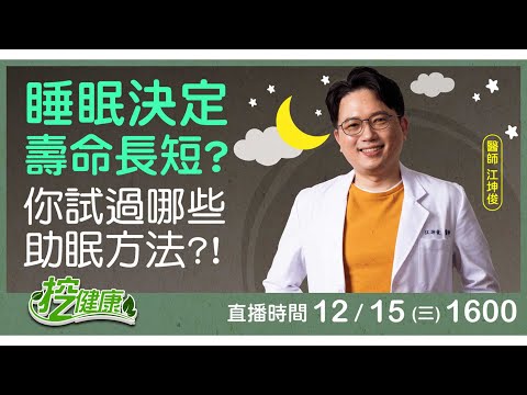 解決失眠你試過哪些方法？睡眠長度決定壽命長短 跟著醫師這樣做超好睡【挖健康直播】