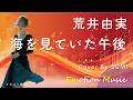 EMO音｜荒井由実 - 海を見ていた午後 Cover By SUMI｜人間×AI コラボMusic