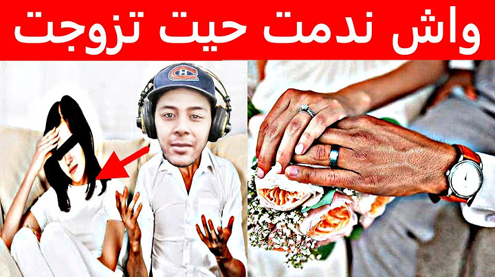 واش ندمت حيت تزوجت، نصائح لمن هم على وشك الزواج