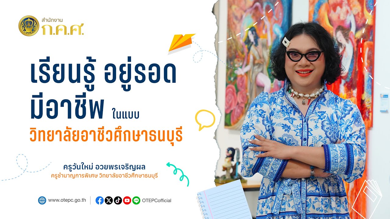 เรียนรู้ อยู่รอด มีอาชีพ ในแบบวิทยาลัยอาชีวศึกษาธนบุรี