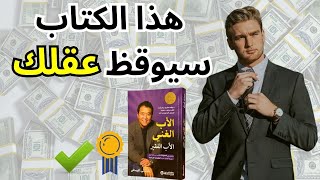 ملخص كتاب الأب الغني والأب الفقير، الذي أحدث ضجة في عالم المال والأعمال ?