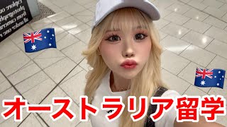 オーストラリアで爆モテして彼氏と大喧嘩しました。