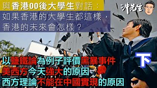 與香港00後大學生對話：如果香港的大學生都這樣，香港的未來會怎樣？（下）｜沖出黎傾