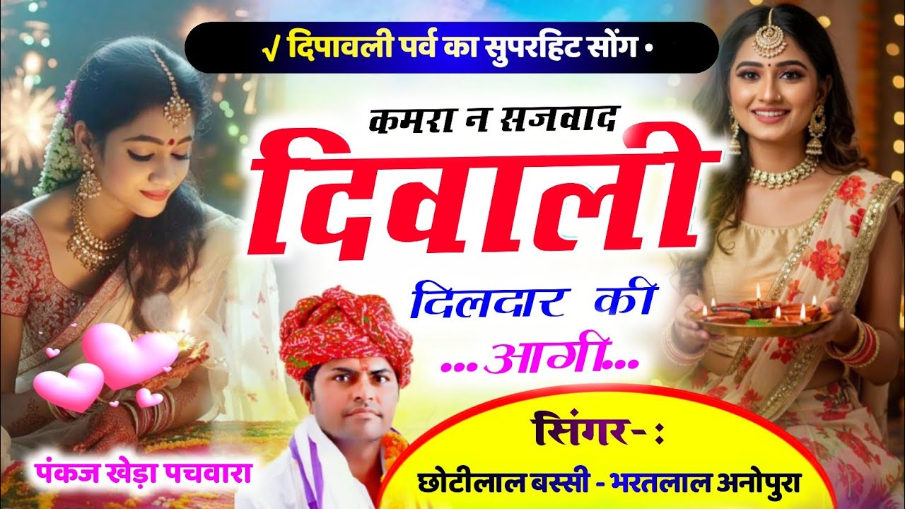 दिपावली पर्व का सुपरहिट सोंग‌ !! कमरा न सजवाद दिवाली दिलदार की आगी !! Singer Nandlal Sahaspur 