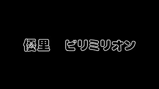 優里　ビリミリオン（歌詞付き）